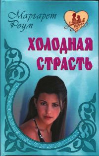 Холодная страсть - Маргарет Роум - Читать книги онлайн | Слушать аудиокниги онлайн | Электронная библиотека books-lib.com