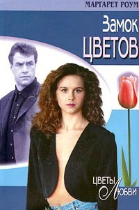 Замок цветов - Маргарет Роум - Читать книги онлайн | Слушать аудиокниги онлайн | Электронная библиотека books-lib.com
