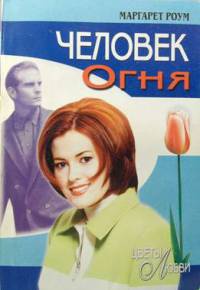 Человек огня - Маргарет Роум - Читать книги онлайн | Слушать аудиокниги онлайн | Электронная библиотека books-lib.com