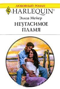 Неугасимое пламя - Элиза Мейер - Читать книги онлайн | Слушать аудиокниги онлайн | Электронная библиотека books-lib.com