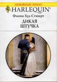 Дикая штучка - Фиона Худ-Стюарт - Читать книги онлайн | Слушать аудиокниги онлайн | Электронная библиотека books-lib.com