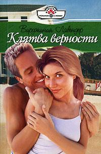 Клятва верности - Вирджиния Лавендер - Читать книги онлайн | Слушать аудиокниги онлайн | Электронная библиотека books-lib.com