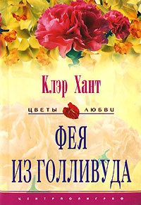 Фея из Голливуда - Клэр Хант - Читать книги онлайн | Слушать аудиокниги онлайн | Электронная библиотека books-lib.com