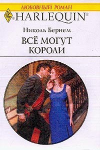 Все могут короли - Николь Бернем - Читать книги онлайн | Слушать аудиокниги онлайн | Электронная библиотека books-lib.com