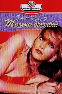 Только дружба? - Стелла Фуллмер - Читать книги онлайн | Слушать аудиокниги онлайн | Электронная библиотека books-lib.com