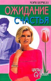 Ожидание счастья - Мэри Берчелл - Читать книги онлайн | Слушать аудиокниги онлайн | Электронная библиотека books-lib.com