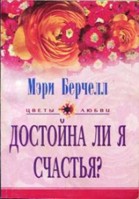 Достойна ли я счастья? - Мэри Берчелл - Читать книги онлайн | Слушать аудиокниги онлайн | Электронная библиотека books-lib.com