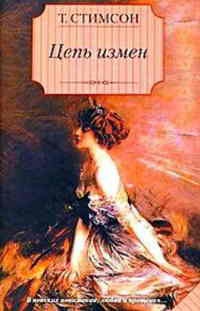 Цепь измен - Тесс Стимсон - Читать книги онлайн | Слушать аудиокниги онлайн | Электронная библиотека books-lib.com