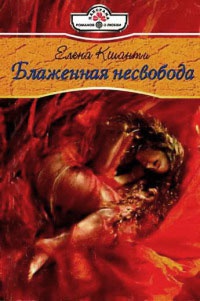 Блаженная несвобода - Елена Кшанти - Читать книги онлайн | Слушать аудиокниги онлайн | Электронная библиотека books-lib.com