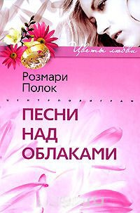 Песни над облаками - Розмари Полок - Читать книги онлайн | Слушать аудиокниги онлайн | Электронная библиотека books-lib.com