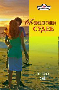 Переплетение судеб - Ванесса Уайт - Читать книги онлайн | Слушать аудиокниги онлайн | Электронная библиотека books-lib.com