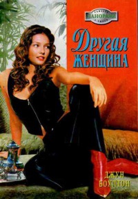 Другая женщина - Джун Боултон - Читать книги онлайн | Слушать аудиокниги онлайн | Электронная библиотека books-lib.com