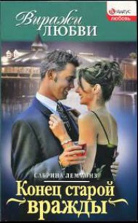 Конец старой вражды - Сабрина Леммонз - Читать книги онлайн | Слушать аудиокниги онлайн | Электронная библиотека books-lib.com