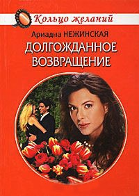 Долгожданное возвращение - Ариадна Нежинская - Читать книги онлайн | Слушать аудиокниги онлайн | Электронная библиотека books-lib.com