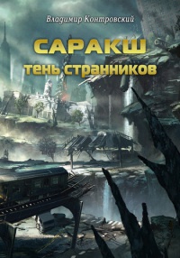 Саракш: Тень Странников - Владимир Контровский - Читать книги онлайн | Слушать аудиокниги онлайн | Электронная библиотека books-lib.com