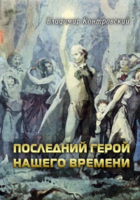 Последний герой нашего времени - Владимир Контровский - Читать книги онлайн | Слушать аудиокниги онлайн | Электронная библиотека books-lib.com
