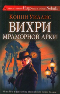 Вихри Мраморной арки - Конни Уиллис - Читать книги онлайн | Слушать аудиокниги онлайн | Электронная библиотека books-lib.com
