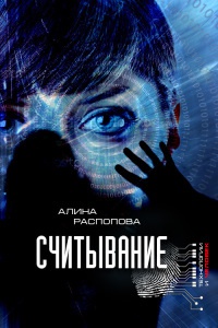 Считывание - Алина Распопова - Читать книги онлайн | Слушать аудиокниги онлайн | Электронная библиотека books-lib.com