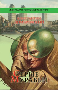 Серые муравьи - Кирилл Домбровский - Читать книги онлайн | Слушать аудиокниги онлайн | Электронная библиотека books-lib.com