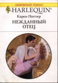Нежданный отец - Карен Поттер - Читать книги онлайн | Слушать аудиокниги онлайн | Электронная библиотека books-lib.com