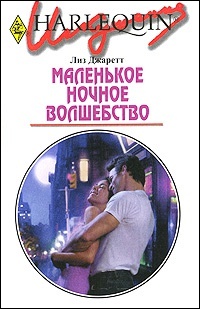 Маленькое ночное волшебство - Лиз Джаретт - Читать книги онлайн | Слушать аудиокниги онлайн | Электронная библиотека books-lib.com