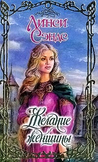 Желание женщины - Линси Сэндс - Читать книги онлайн | Слушать аудиокниги онлайн | Электронная библиотека books-lib.com