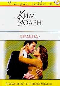 Сердцеед - Ким Уолен - Читать книги онлайн | Слушать аудиокниги онлайн | Электронная библиотека books-lib.com