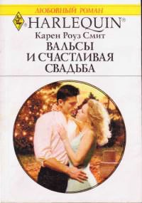 Вальсы и счастливая свадьба - Карен Роуз Смит - Читать книги онлайн | Слушать аудиокниги онлайн | Электронная библиотека books-lib.com