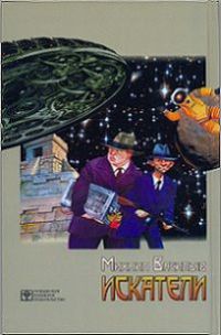 Искатели - Михаил Васильев - Читать книги онлайн | Слушать аудиокниги онлайн | Электронная библиотека books-lib.com