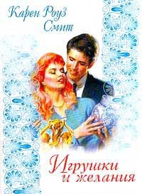 Игрушки и желания - Карен Роуз Смит - Читать книги онлайн | Слушать аудиокниги онлайн | Электронная библиотека books-lib.com