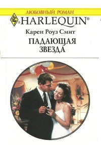 Падающая звезда - Карен Роуз Смит - Читать книги онлайн | Слушать аудиокниги онлайн | Электронная библиотека books-lib.com