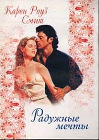 Радужные мечты - Карен Роуз Смит - Читать книги онлайн | Слушать аудиокниги онлайн | Электронная библиотека books-lib.com