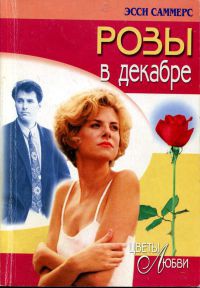 Розы в декабре - Эсси Саммерс - Читать книги онлайн | Слушать аудиокниги онлайн | Электронная библиотека books-lib.com