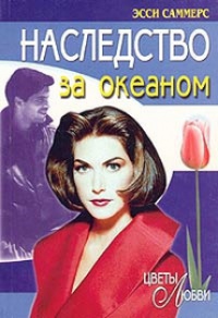 Наследство за океаном - Эсси Саммерс - Читать книги онлайн | Слушать аудиокниги онлайн | Электронная библиотека books-lib.com