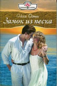 Замок из песка - Несси Остин - Читать книги онлайн | Слушать аудиокниги онлайн | Электронная библиотека books-lib.com