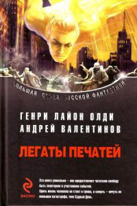 Легаты печатей - Андрей Валентинов - Читать книги онлайн | Слушать аудиокниги онлайн | Электронная библиотека books-lib.com