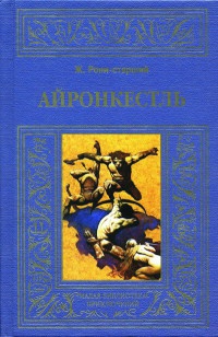Айронкестль - Жозеф Рони-Старший - Читать книги онлайн | Слушать аудиокниги онлайн | Электронная библиотека books-lib.com