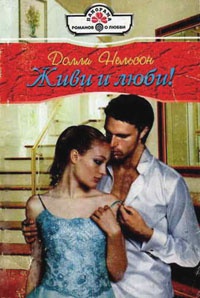 Живи и люби! - Долли Нельсон - Читать книги онлайн | Слушать аудиокниги онлайн | Электронная библиотека books-lib.com