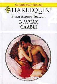 В лучах славы - Вики Льюис Томсон - Читать книги онлайн | Слушать аудиокниги онлайн | Электронная библиотека books-lib.com