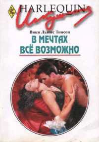 В мечтах все возможно - Вики Льюис Томсон - Читать книги онлайн | Слушать аудиокниги онлайн | Электронная библиотека books-lib.com