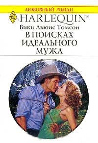 В поисках идеального мужа - Вики Льюис Томсон - Читать книги онлайн | Слушать аудиокниги онлайн | Электронная библиотека books-lib.com