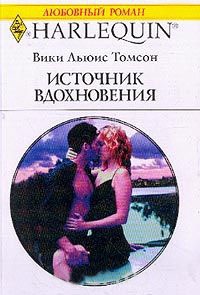 Источник вдохновения - Вики Льюис Томсон - Читать книги онлайн | Слушать аудиокниги онлайн | Электронная библиотека books-lib.com
