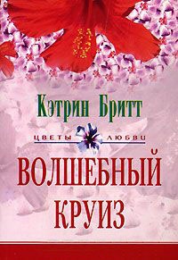 Волшебный круиз - Кэтрин Бритт - Читать книги онлайн | Слушать аудиокниги онлайн | Электронная библиотека books-lib.com