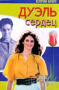 Дуэль сердец - Кэтрин Бритт - Читать книги онлайн | Слушать аудиокниги онлайн | Электронная библиотека books-lib.com