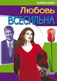 Любовь всесильна - Кэтрин Бритт - Читать книги онлайн | Слушать аудиокниги онлайн | Электронная библиотека books-lib.com