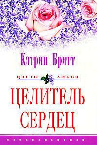 Целитель сердец - Кэтрин Бритт - Читать книги онлайн | Слушать аудиокниги онлайн | Электронная библиотека books-lib.com