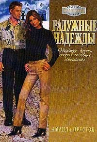 Радужные надежды - Аманда Престон - Читать книги онлайн | Слушать аудиокниги онлайн | Электронная библиотека books-lib.com