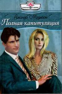 Полная капитуляция - Аманда Мэдисон - Читать книги онлайн | Слушать аудиокниги онлайн | Электронная библиотека books-lib.com