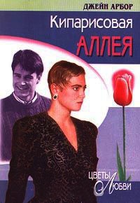 Кипарисовая аллея - Джейн Арбор - Читать книги онлайн | Слушать аудиокниги онлайн | Электронная библиотека books-lib.com