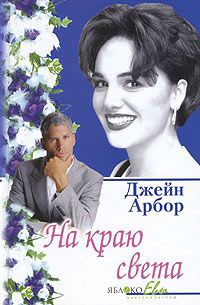 На краю света - Джейн Арбор - Читать книги онлайн | Слушать аудиокниги онлайн | Электронная библиотека books-lib.com
